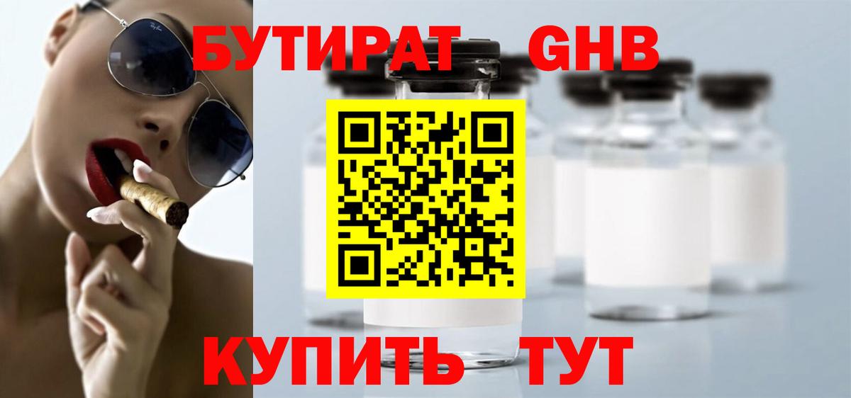 Астрахань  Бутират GHB  Бутират  Вход с VPN 
